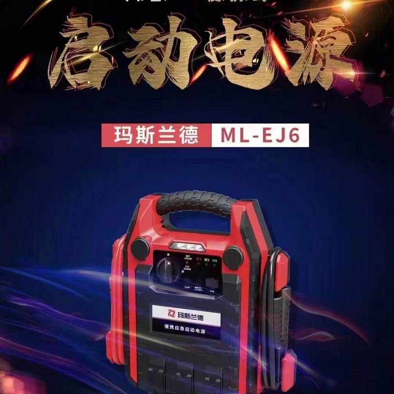 玛斯兰德汽应急启动电打气载搭电器救援