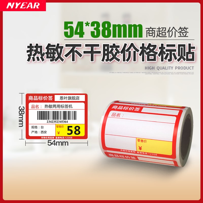 恩叶热敏干胶标签商品标价签烟草药店超市便利店货架产品标签零售