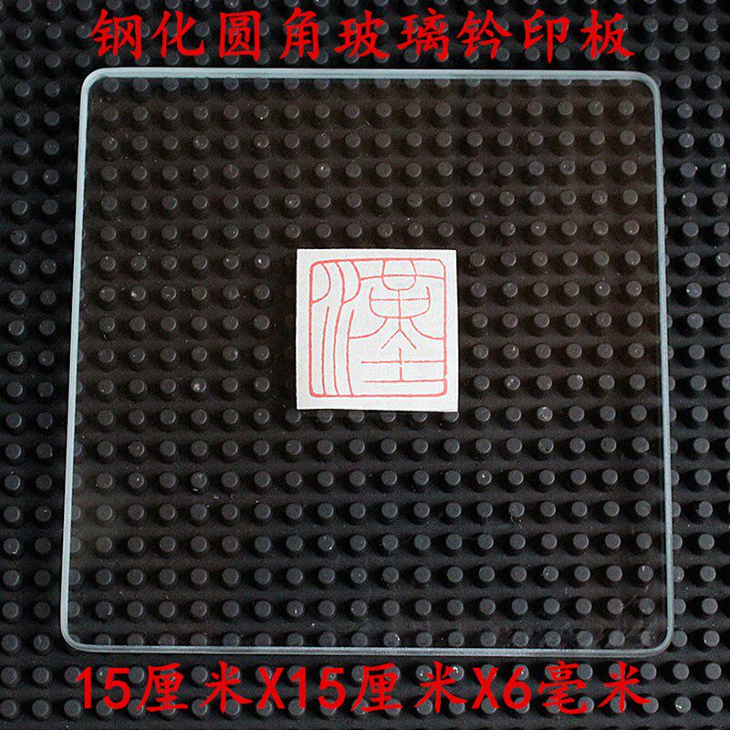 篆刻钤印板厘钢化盖印垫板硬质印垫盖章平整耐用单件图片
