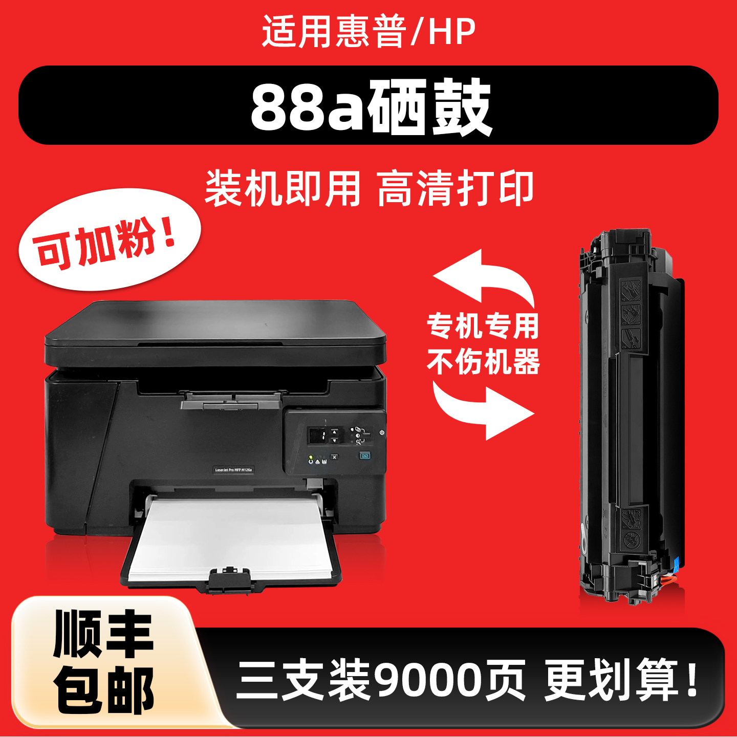 【顺丰】适用HP惠普88a硒鼓 HP388A CC388A CC388A墨盒 M1136 M1216打印机硒鼓碳粉芯片粉盒激光打印机