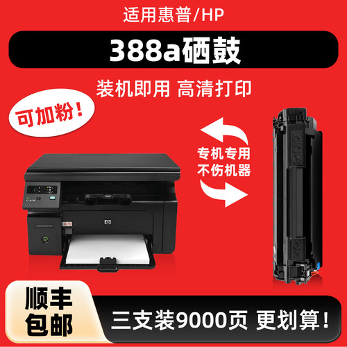 陌道适用惠普388a硒鼓