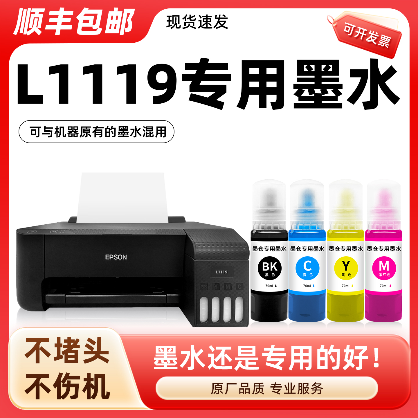 【顺丰】L1119专用墨水