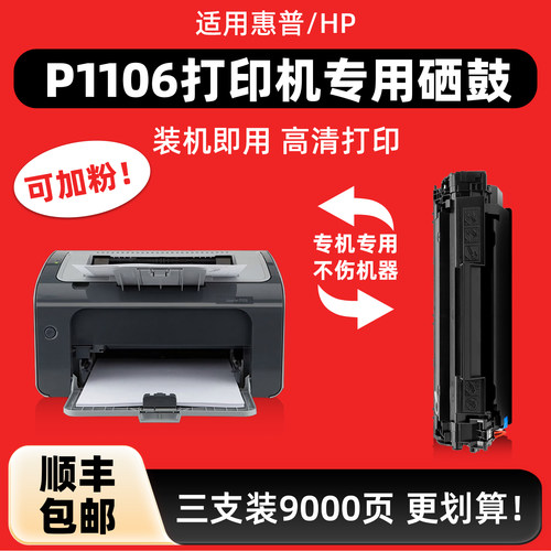 【顺丰】适用hp惠普P1106硒鼓