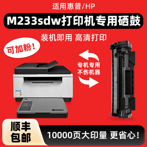 陌道适用hp惠普M233sdw硒鼓