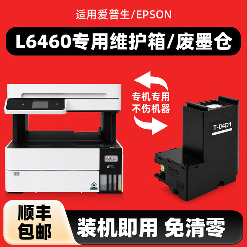 L6460维护箱T04D1废墨盒