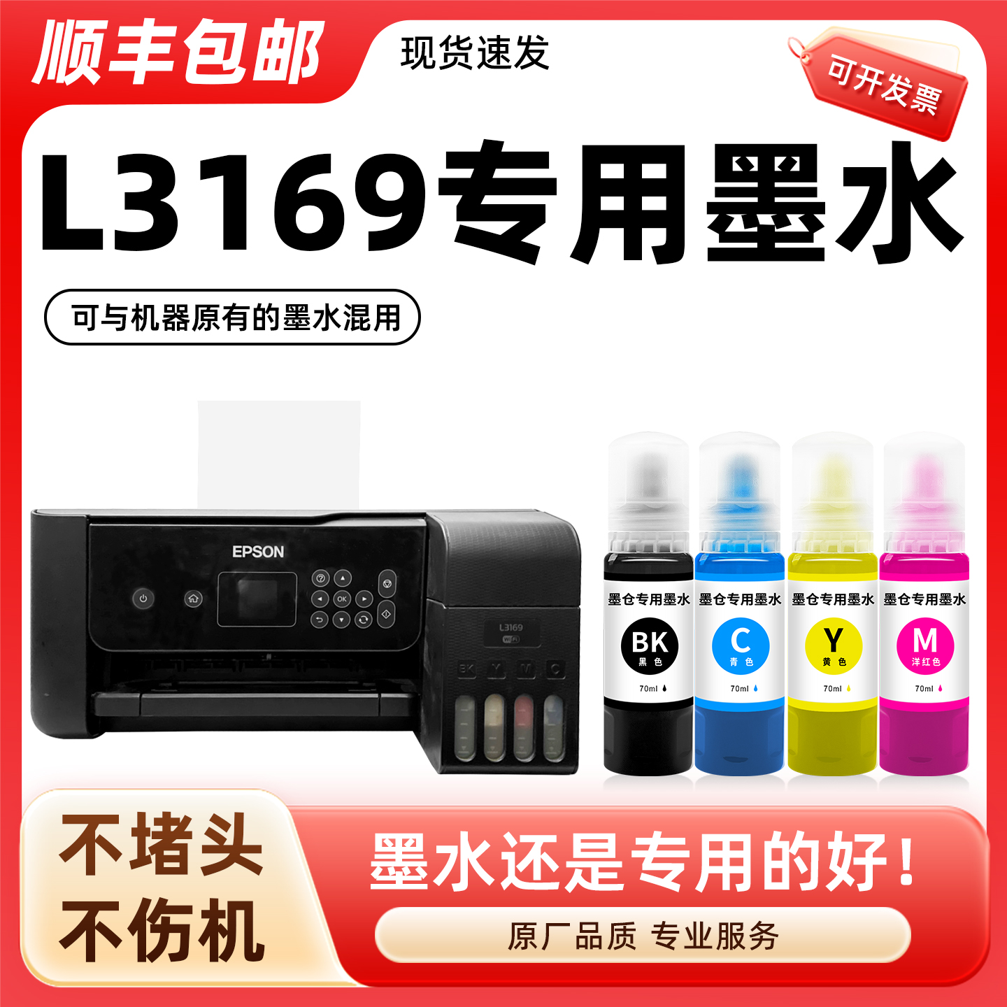 【顺丰】L3169专用墨水