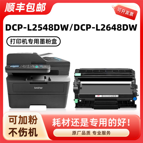 DCP-L2548DW/L2648DW硒鼓墨粉盒