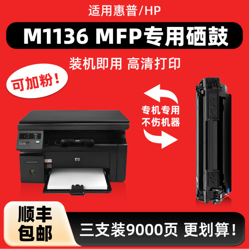 陌道适用惠普M1136MFP硒鼓