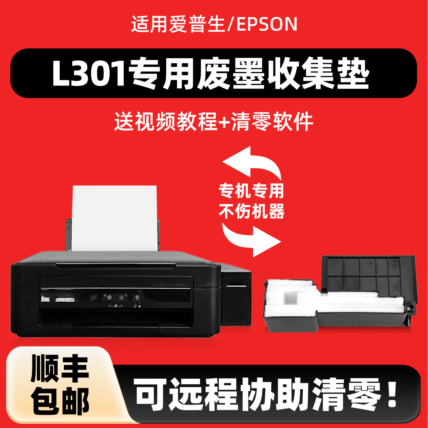 陌道适用爱普生L301废墨收集垫EPSON打印机废墨垫已到使用寿命双灯闪烁