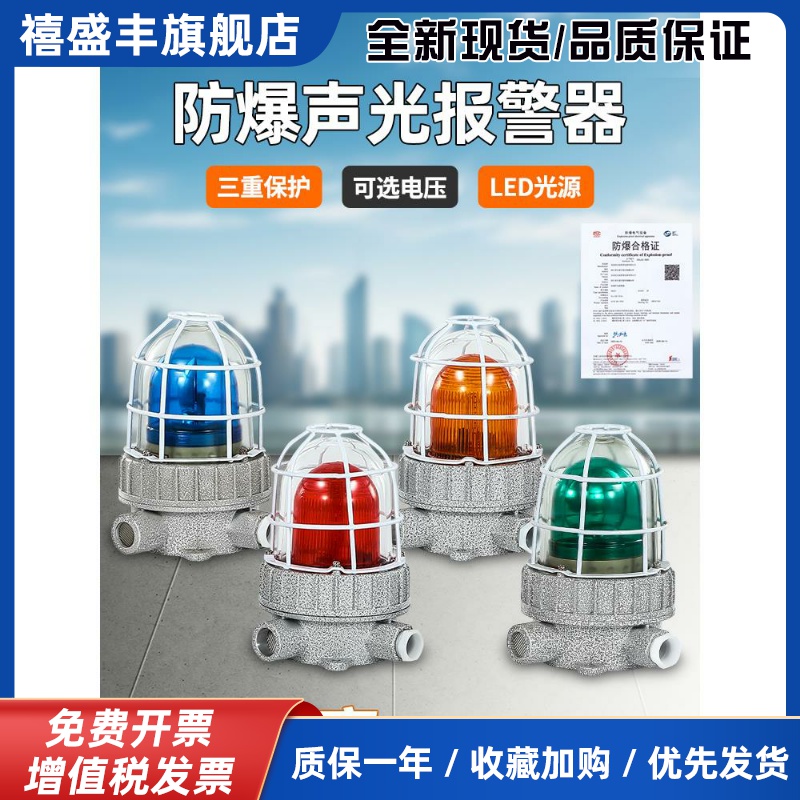 防爆声光报警Bbj红、绿、蓝、黄工业报警灯110分贝220V36V24V警示