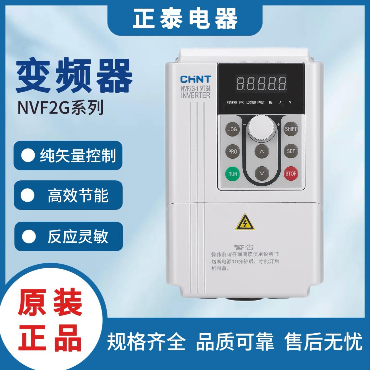 正泰变频器NVF2G-1.5/3.7/5.5/11/37KW风机水泵型重载型三相380V