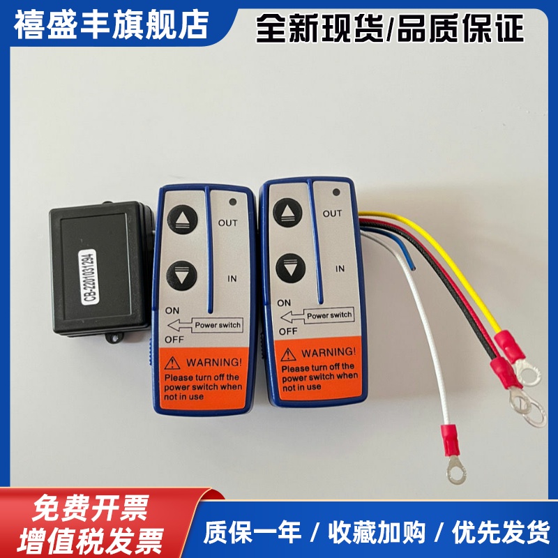 越野车电动绞盘无线遥控器小型车载吊机控制盒通用接收器 12V/24V