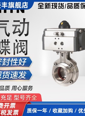 气动卫生级蝶阀D981X-16P不锈钢食品制药饮料卡箍粉尘DN25080远恩