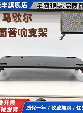 适用于马歇尔音箱支架acton/stanmore/woburn2/3代桌面音响支架减震底座