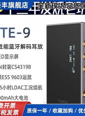 TimeEar BTE-9便携蓝牙解码耳放HIFI发烧级安卓手机电脑解码耳放
