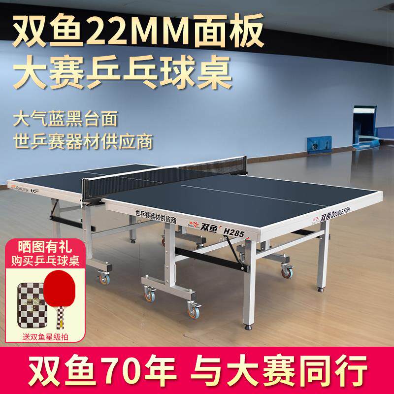 双鱼乒乓球桌H285室内家用折叠兵乓球桌22MM标准乒乓球台H295比赛