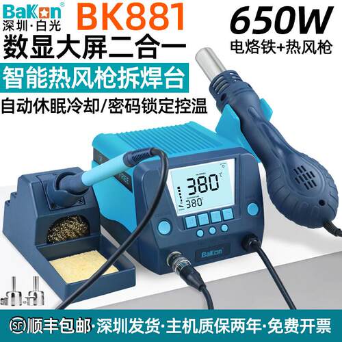 白光BK881/602S数显二合一热风枪焊台90W可调温恒温电烙铁带休眠