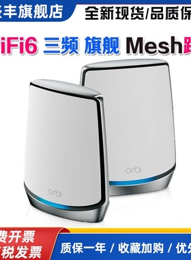 网件无线WiFi6分布式mesh组网 RBK852/853千兆路由器orbi RBS850