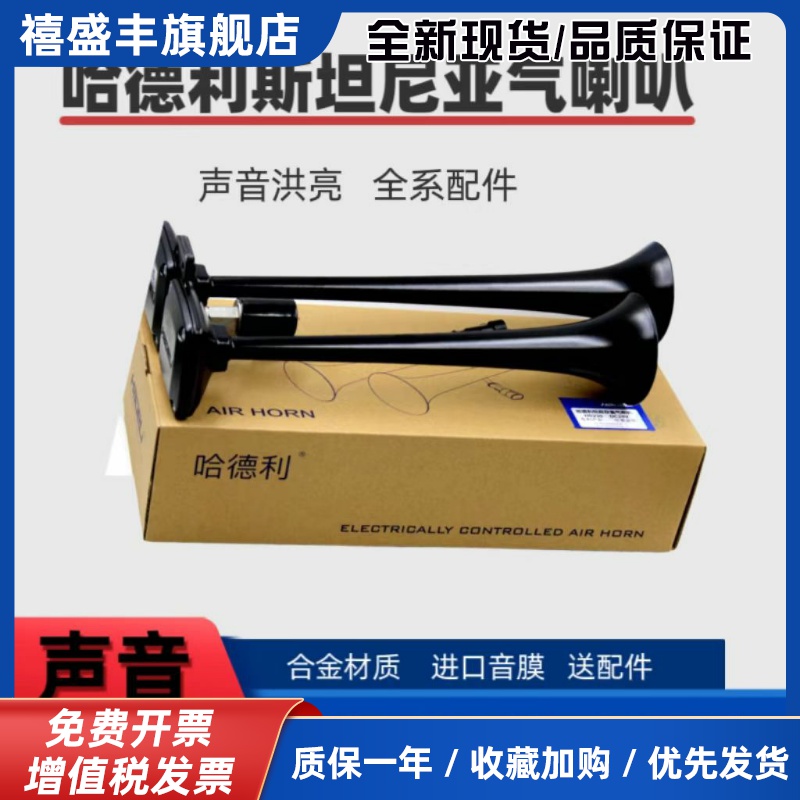 哈德利斯坦尼亚小双管货车气喇叭12V24V大车改装电气电控卡车喇叭