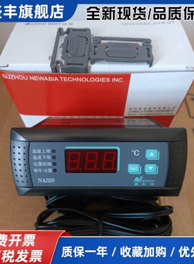 NA310 NA320 NA330新亚洲温控器 冷库 冷柜 温度控制器 现货
