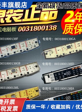 海尔统帅洗衣机电脑板0031800138F/FA/B/GB/JB/JC/JE/JF/K/JQ主板