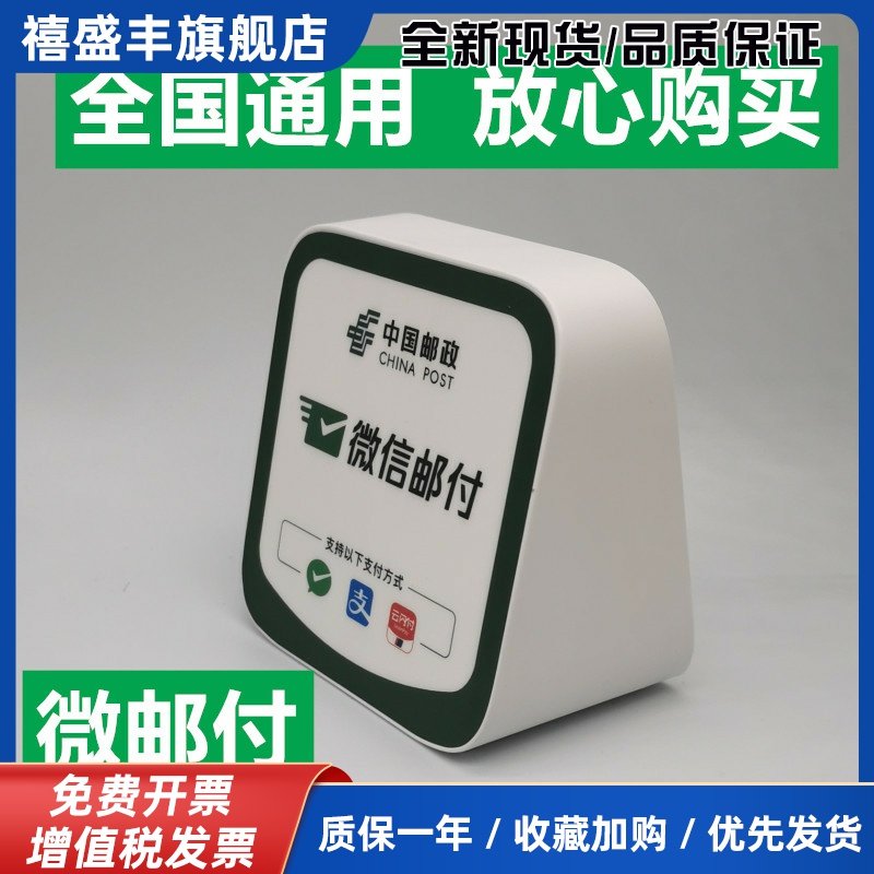 微邮付云音响微信邮付播报器邮政储蓄银行收款云喇叭语音提醒WiFi