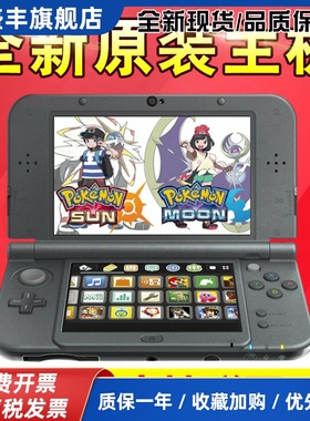 全新原装NEW3DS主机新款3DS游戏机2DSLL NEW3DSLL掌机 分期免息
