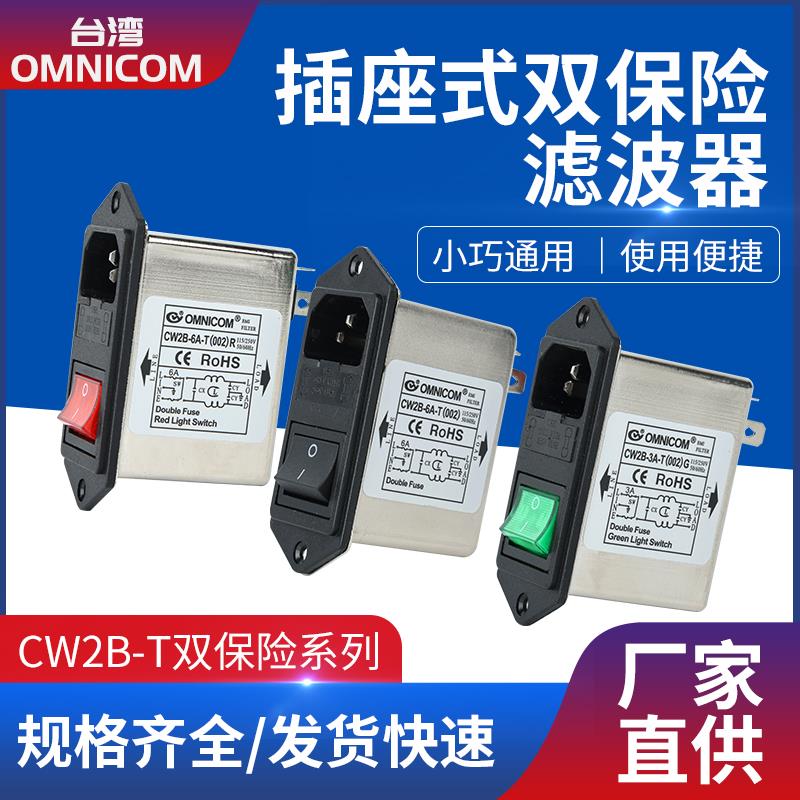 台湾OMNICOM电源滤波器220V10A双保险开关插座型CW2B-10A-T002