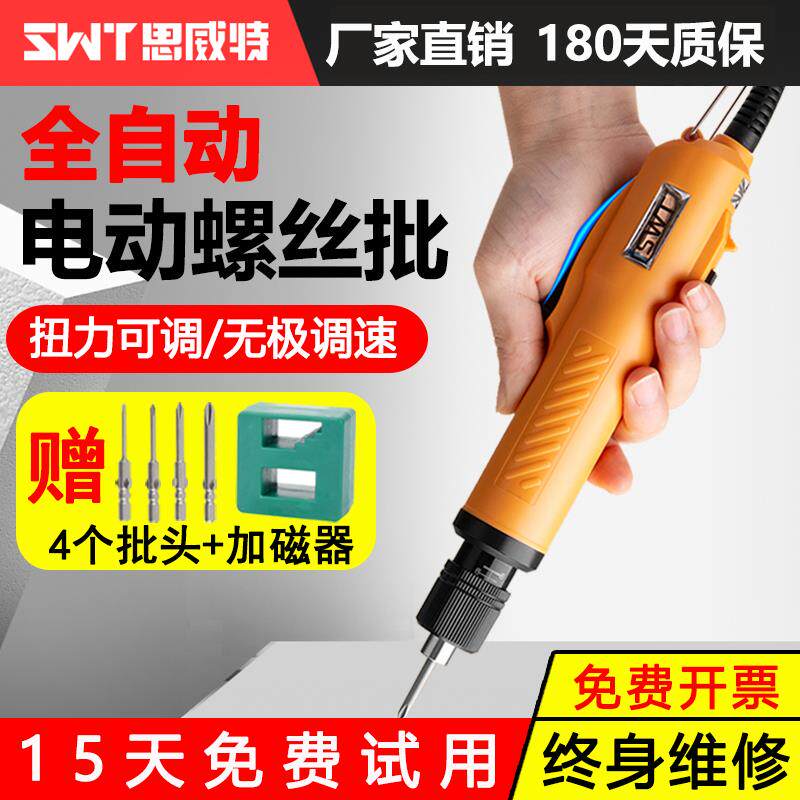 思威特电批电动螺丝刀全自动无刷电起子801改锥220V插电式拧紧机