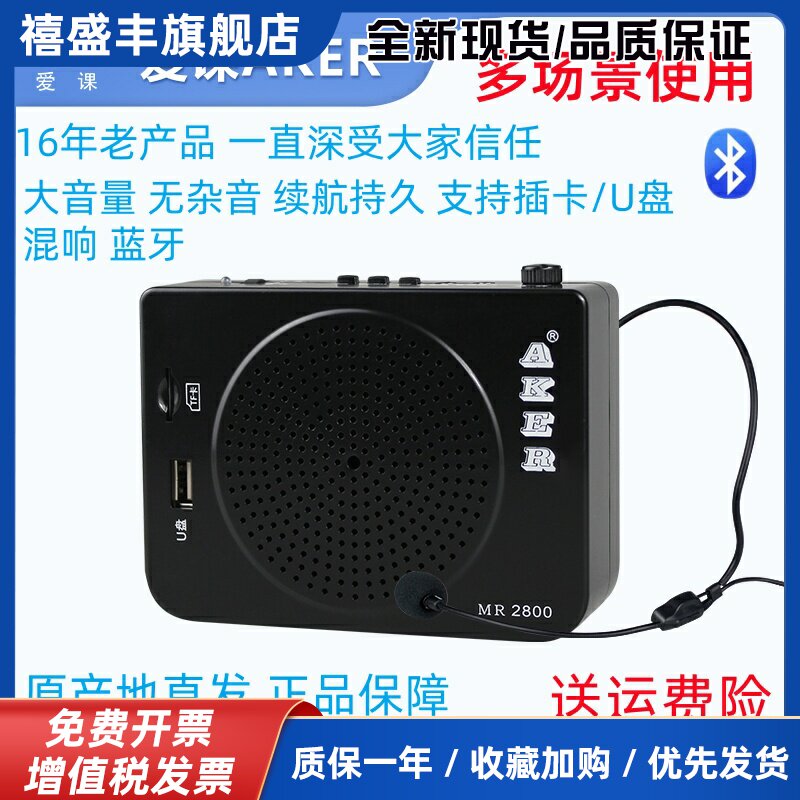 AKER/爱课MR2800多功能蓝牙扩音器教学晨练广场舞 叫卖麦克风话筒