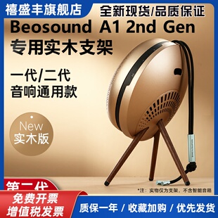 Beosound A1 2nd Gen 一二代无线蓝牙音箱桌面支架beoplay A1