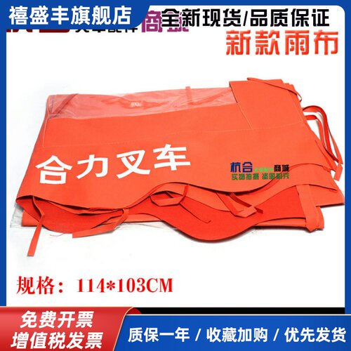 适用合力 杭叉 龙工叉车2-3.5吨顶棚遮阳布 通用款防晒防水雨布