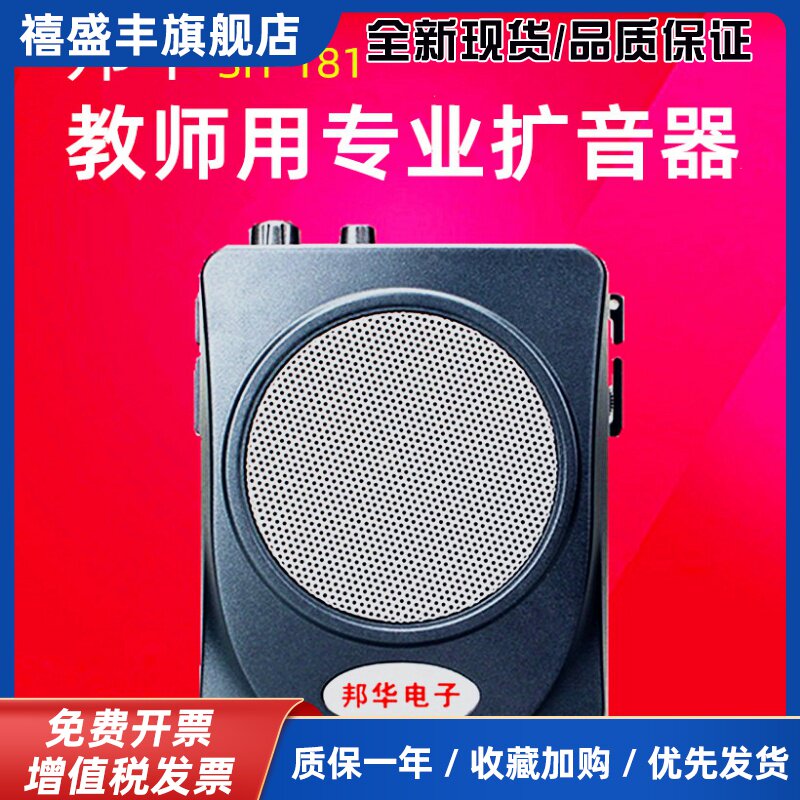 邦华 SH-181扩音器小蜜蜂教师用电子擴音机地摊大功率扬声器喇叭