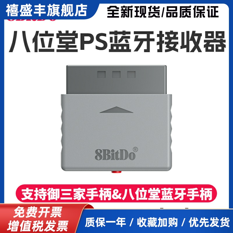 8Bitdo八位堂PS1 PS2主机无线转换蓝牙接收器 御三家蓝牙手柄转接