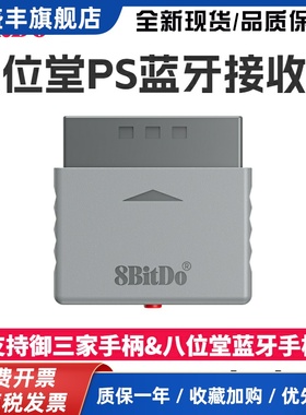 8Bitdo八位堂PS1 PS2主机无线转换蓝牙接收器 御三家蓝牙手柄转接