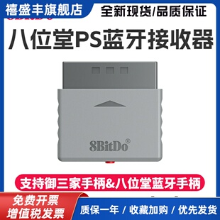 8Bitdo八位堂PS1 PS2主机无线转换蓝牙接收器 御三家蓝牙手柄转接