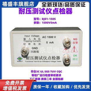 01广东省东耐压测试仪点检器3C验厂检查运行工装 电阻盒定制推荐