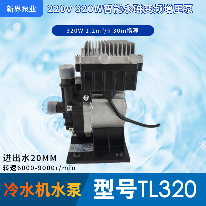 新界泵业TL320智能永磁变频增压泵冷水机320W扬程30m流量1.2m/h