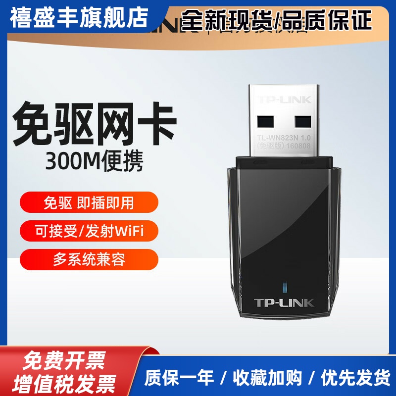 TL-WN823N免驱版USB无线网卡300M台式机电脑无线接收器