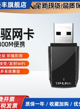 TL-WN823N免驱版USB无线网卡300M台式机电脑无线接收器