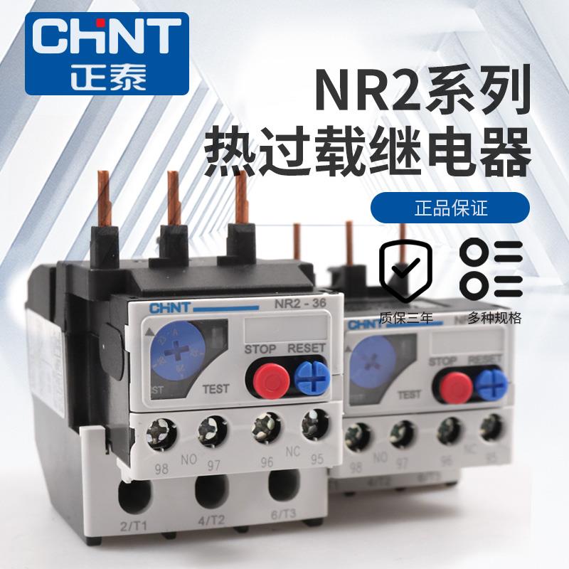 正泰热继电器NR2-25热过载保护380V热保护2.5A/4A/6A/8A/10A/13A