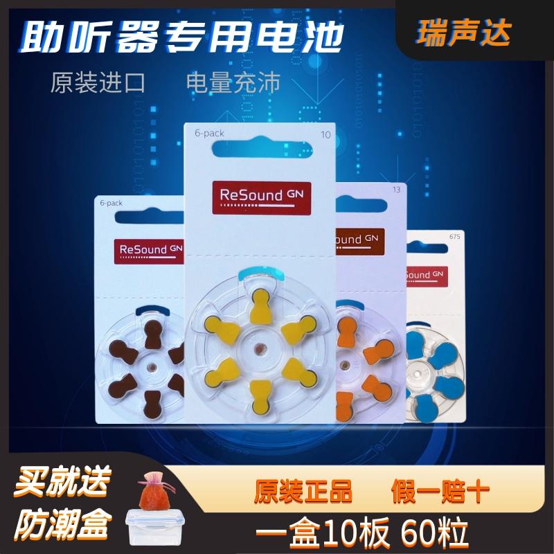 60粒助听器电池A10A312A13A675瑞声达ReSound原装锌空气纽扣电子