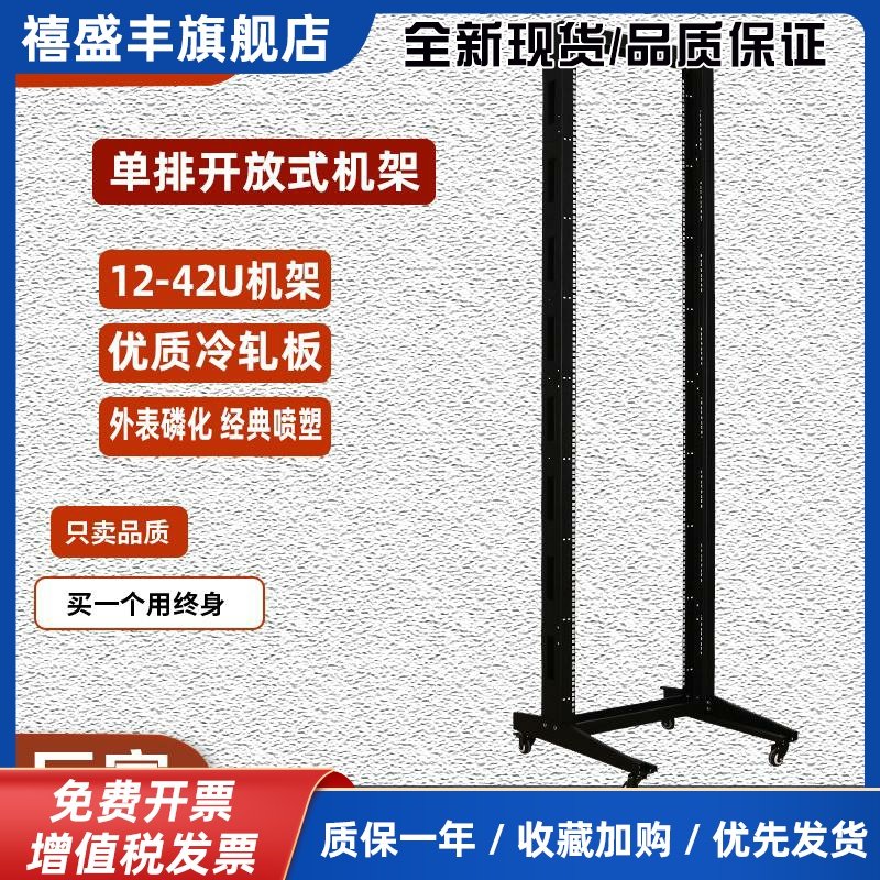 单排开放式机架42U标准网络机房机架服务器样品展示柜万向轮机架