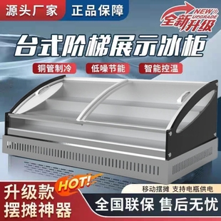 台式 阶梯冷藏展示柜夜市三轮车摆摊移动冰柜商用熟食炸串点菜柜