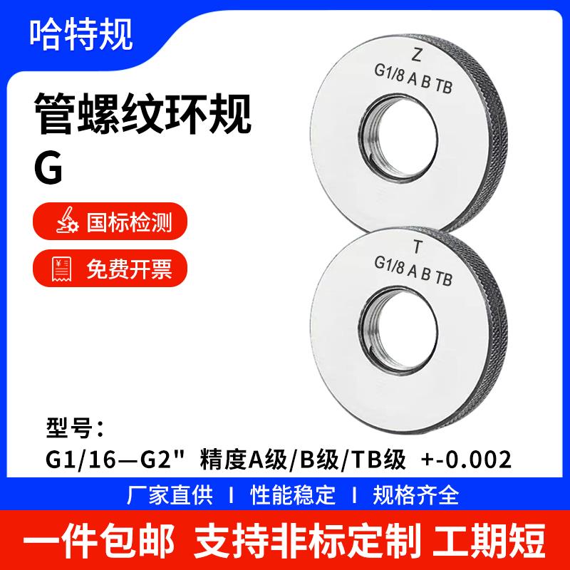 管螺纹环规G1/16 G3/8 G7/8 G1-1/4 G2-1/4 G7/8 G2-3/4 G3 G4 G6
