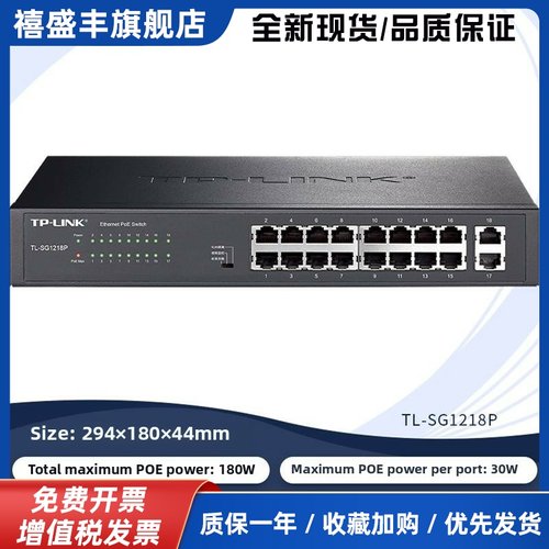 TL-SG1218P/SG1226P 16口24口千兆标准POE交换机 大功率