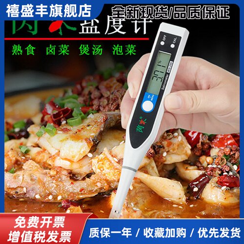 盐度计卤水食品咸度计水族水产养殖数显淡水检测笔高汤盐份耐高温