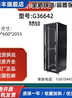 图腾机柜G36642服务器机柜42U机柜2米柜前后网空门600*600*2055