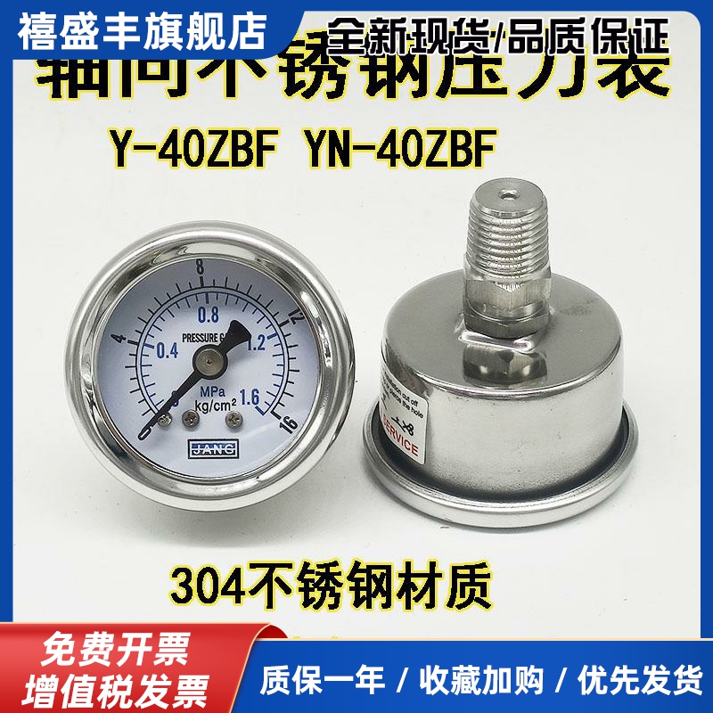 Y-40ZBF304不锈钢压力表轴向液压油压表水压气压表耐震1/4PT1/8PT