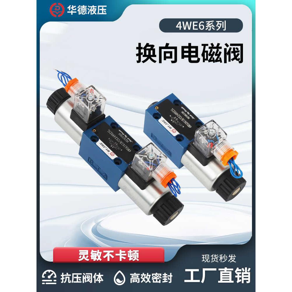 华德系列4WE6E61B/CG24N9Z5L/6H 6J 6G 6D CW220 液压电磁换向阀